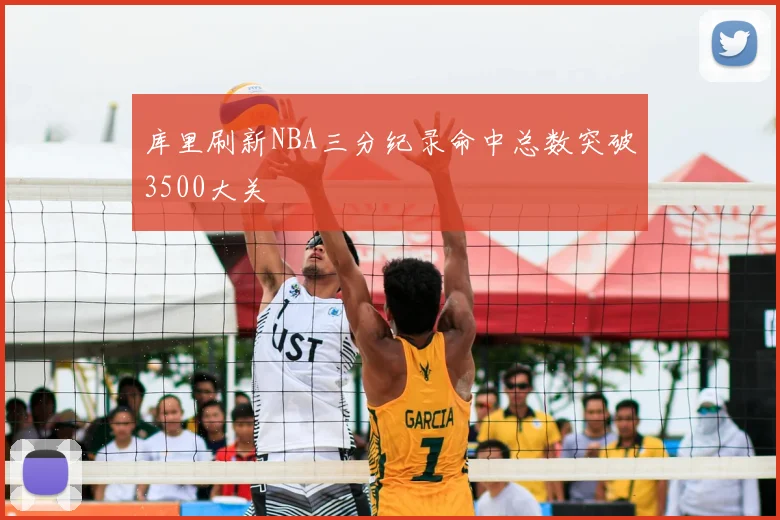 库里刷新NBA三分纪录命中总数突破3500大关