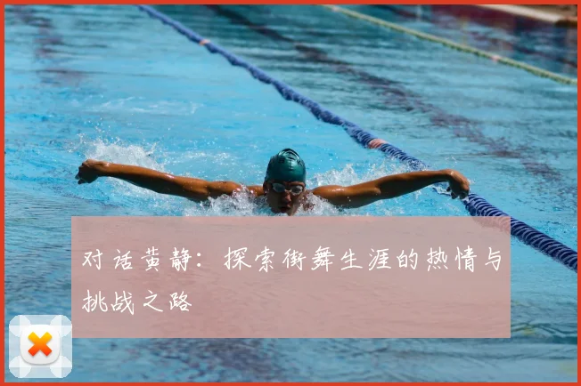 对话黄静：探索街舞生涯的热情与挑战之路